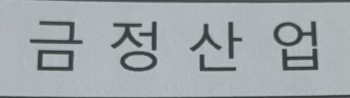 금정산업