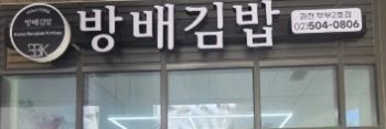 방배김밥 과천 부부2호점