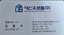대신유로폼(주)