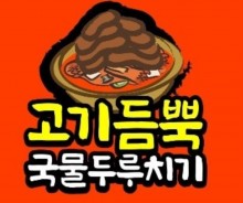 고기듬뿍 국물두루치기