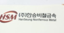 (주)한승비철금속