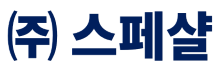 (주)스페샬