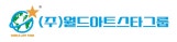 주월드아트스타그룹
