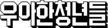 우아한청년들