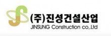 (주) 진성건설산업