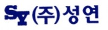 성연