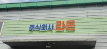 주식회사라온