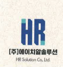 (주)에이치알솔루션