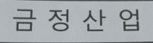금정산업