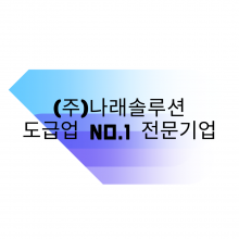 (주)나래솔루션