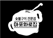 마포화로집
