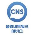 중앙네트워크서비스