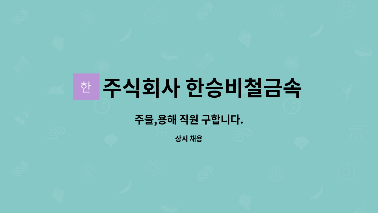(주)한승비철금속