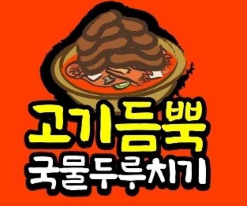 고기듬뿍 국물두루치기