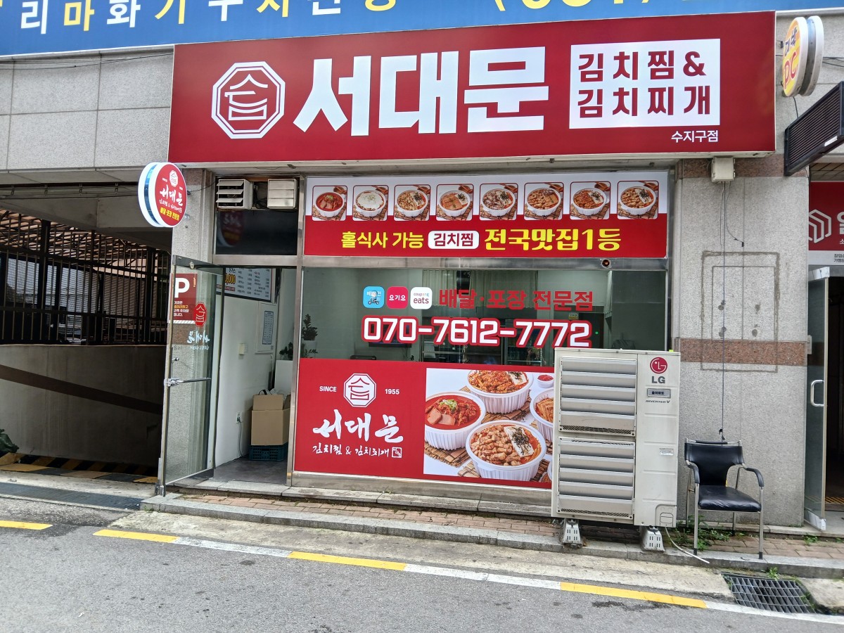 서대문김치찜